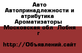 Авто Автопринадлежности и атрибутика - Ароматизаторы. Московская обл.,Лобня г.